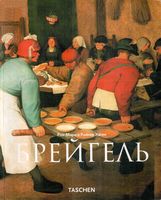 Питер Брейгель Старший Около 1525-1569 Крестьяне дураки и демоны Роз-Мари и Райнер Хаген