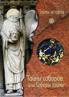 Тайны соборов или Соборы тайны Черинотти