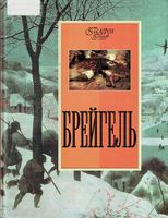 Босх Брейгель Котельникова