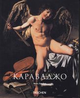 Караваджо Жиль Ламбер