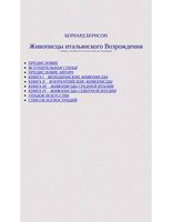Живописцы итальянского Возрождения Бернсон