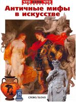 Античные мифы в искусстве Ермильченко