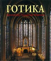 Готика Архитектура Скульптура Живопись Томан