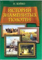 Истории знаменитых полотен Бойко