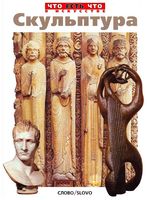 Скульптура Евстратова