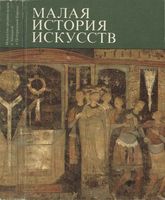 Малая история искусств Искусство Средних веков в Западной и Центральной Европе Тяжелов