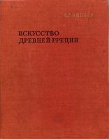 Искусство Древней Греции Виппер