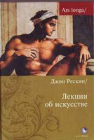Лекции об искусстве Джон Рескин