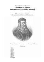 ЖЗЛ Леонардо да Винчи Филиппов