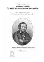 ЖЗЛ Иванов Александр Цомакион