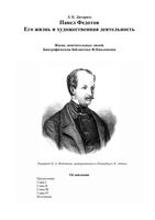 ЖЗЛ Федотов Павел Дитерихс