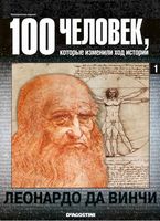100 человек которые изменили ход истории Леонардо да Винчи