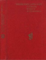Энциклопедический словарь юного художника Платонова Синюков