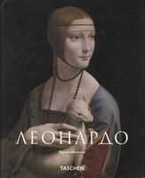 Леонардо да Винчи Франк Цельнер