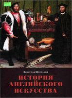 История английского искусства от средних веков до наших дней Шестаков
