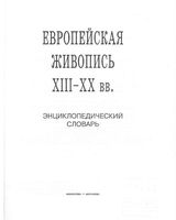Европейская живопись XIII-XX веков Энциклопедический словарь