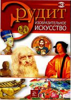 Изобразительное искусство Серия Эрудит Фатиева