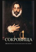 Сокровища живописи испанских музеев