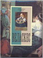 Галерея гениев Веласкес