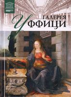Галерея Уффици Великие музеи мира