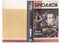 ЖЗЛ Брюллов Порудоминский