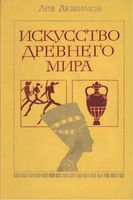 Искусство древнего мира Любимов