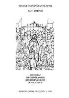 Основы иконографии древнерусской живописи Бобров