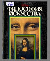 Философия искусства Тэн