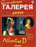 Художественная галерея номер 27 Дюрер