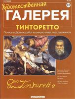 Художественная галерея номер 37 Тинторетто