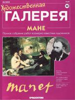 Художественная галерея номер 40 Мане