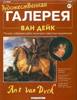 Художественная галерея номер 57 Ван Дейк