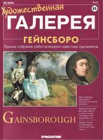 Художественная галерея номер 85 Гейнсборо