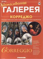 Художественная галерея номер 100 Корреджо
