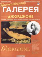 Художественная галерея номер 108 Джорджоне