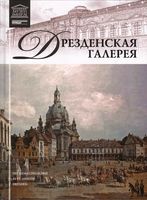 Дрезденская галерея Великие музеи мира номер 8