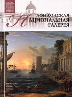 Лондонская Национальная галерея Великие музеи мира номер 11