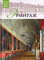 Эрмитаж Часть 1 Великие музеи мира номер 6