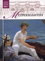 Метрополитен Великие музеи мира номер 5
