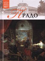 Прадо Великие музеи мира номер 2