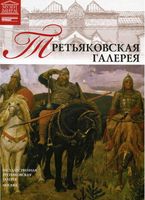 Третьяковская галерея Великие музеи мира номер 1