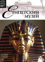 Египетский музей Великие музеи мира номер 4