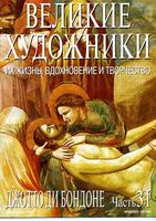 Великие художники Их жизнь вдохновение и творчество часть 31 Джотто ди Бондоне