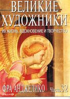 Великие художники Их жизнь вдохновение и творчество часть 32 Фра Анжелико