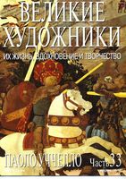 Великие художники Их жизнь вдохновение и творчество часть 33 Паоло Уччелло