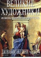 Великие художники Их жизнь вдохновение и творчество часть 34 Джованни Беллини
