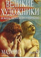 Великие художники Их жизнь вдохновение и творчество часть 40 Мазаччо