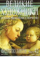 Великие художники Их жизнь вдохновение и творчество часть 42 Филиппо Липпи