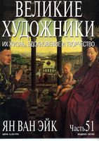 Великие художники Их жизнь вдохновение и творчество часть 51 Ян Ван Эйк