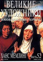 Великие художники Их жизнь вдохновение и творчество часть 52 Ханс Мемлинг